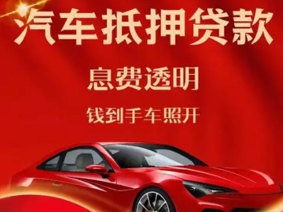 邵原良好口碑的汽车抵押贷款公司推荐