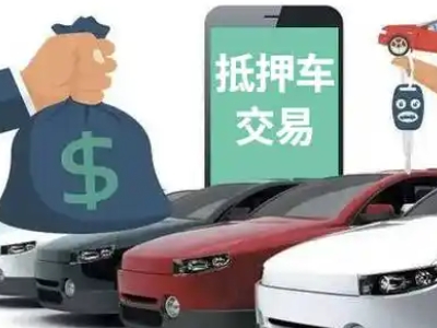 邵原汽车抵押贷款通过率高