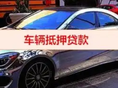 邵原汽车抵押借款的额度如何确定？