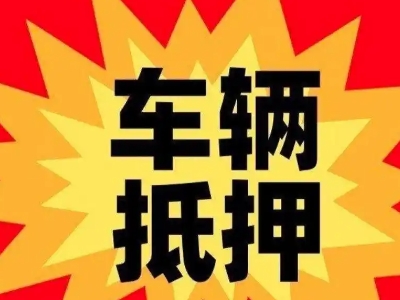 邵原车辆抵押贷款哪些品牌的车能抵押更多钱？