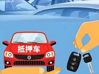 邵原不押车贷款怎么贷?邵原不押车哪里可以办理?